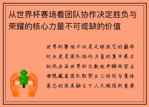 从世界杯赛场看团队协作决定胜负与荣耀的核心力量不可或缺的价值