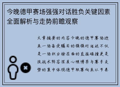 今晚德甲赛场强强对话胜负关键因素全面解析与走势前瞻观察