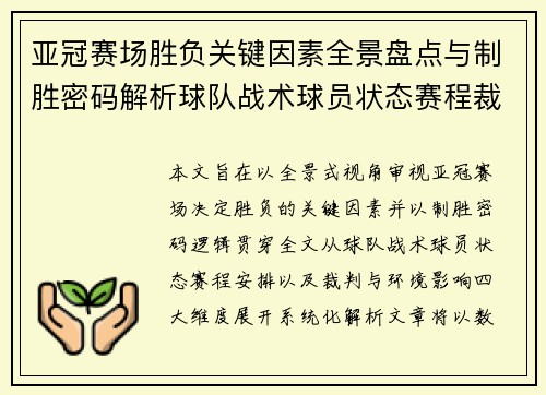 亚冠赛场胜负关键因素全景盘点与制胜密码解析球队战术球员状态赛程裁判环境影响