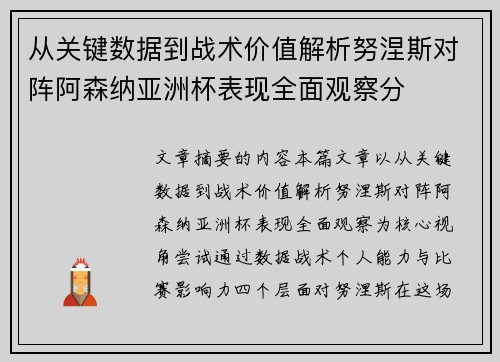 从关键数据到战术价值解析努涅斯对阵阿森纳亚洲杯表现全面观察分