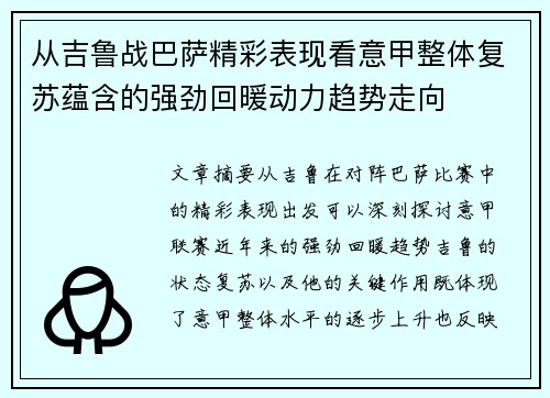 从吉鲁战巴萨精彩表现看意甲整体复苏蕴含的强劲回暖动力趋势走向