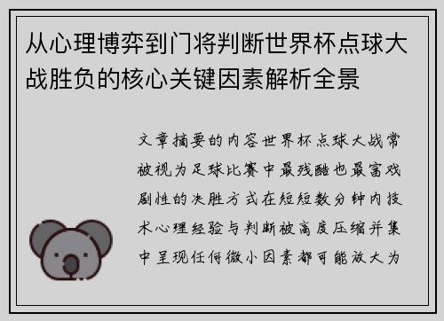 从心理博弈到门将判断世界杯点球大战胜负的核心关键因素解析全景
