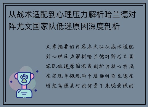 从战术适配到心理压力解析哈兰德对阵尤文国家队低迷原因深度剖析