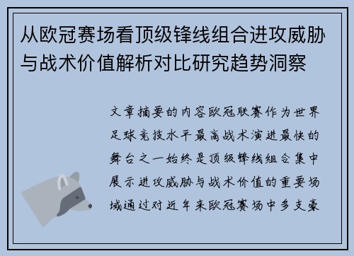 从欧冠赛场看顶级锋线组合进攻威胁与战术价值解析对比研究趋势洞察