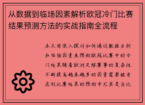 从数据到临场因素解析欧冠冷门比赛结果预测方法的实战指南全流程