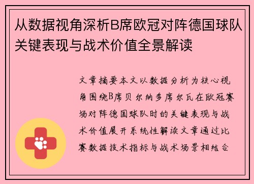 从数据视角深析B席欧冠对阵德国球队关键表现与战术价值全景解读