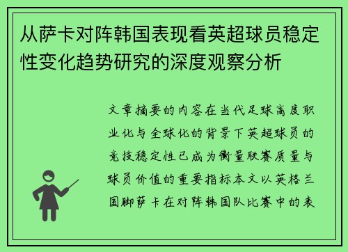 从萨卡对阵韩国表现看英超球员稳定性变化趋势研究的深度观察分析