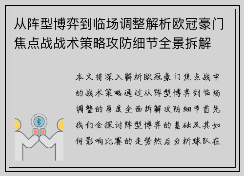 从阵型博弈到临场调整解析欧冠豪门焦点战战术策略攻防细节全景拆解