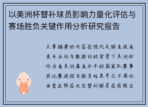 以美洲杯替补球员影响力量化评估与赛场胜负关键作用分析研究报告