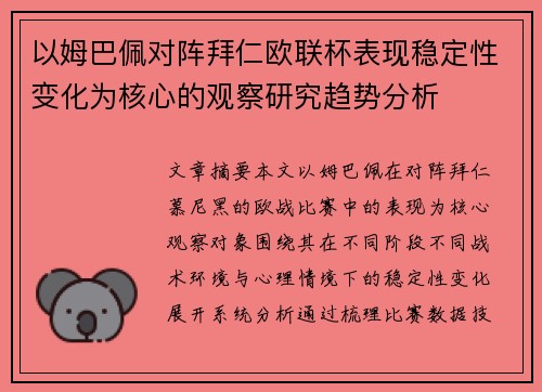 以姆巴佩对阵拜仁欧联杯表现稳定性变化为核心的观察研究趋势分析