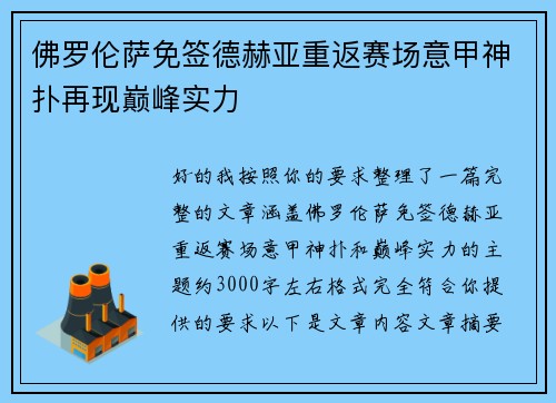 佛罗伦萨免签德赫亚重返赛场意甲神扑再现巅峰实力