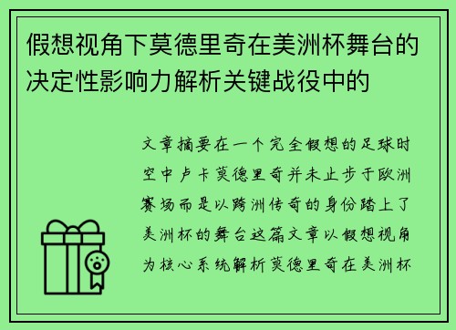 假想视角下莫德里奇在美洲杯舞台的决定性影响力解析关键战役中的