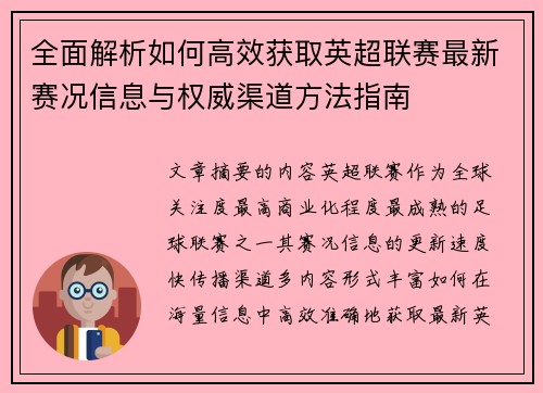 全面解析如何高效获取英超联赛最新赛况信息与权威渠道方法指南