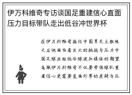 伊万科维奇专访谈国足重建信心直面压力目标带队走出低谷冲世界杯