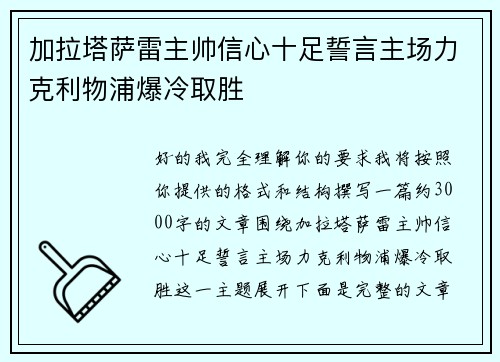 加拉塔萨雷主帅信心十足誓言主场力克利物浦爆冷取胜