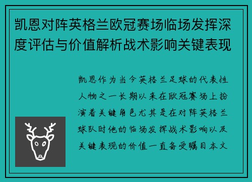 凯恩对阵英格兰欧冠赛场临场发挥深度评估与价值解析战术影响关键表现