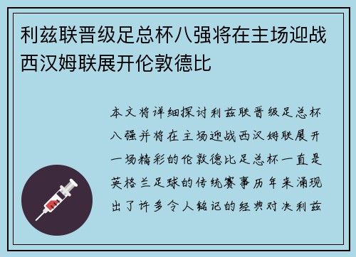 利兹联晋级足总杯八强将在主场迎战西汉姆联展开伦敦德比