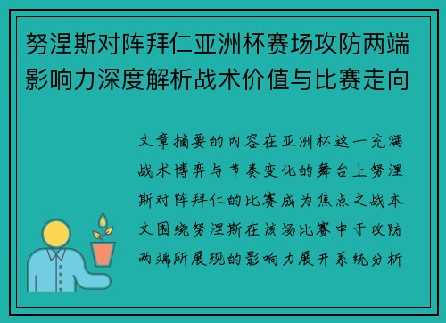 努涅斯对阵拜仁亚洲杯赛场攻防两端影响力深度解析战术价值与比赛走向