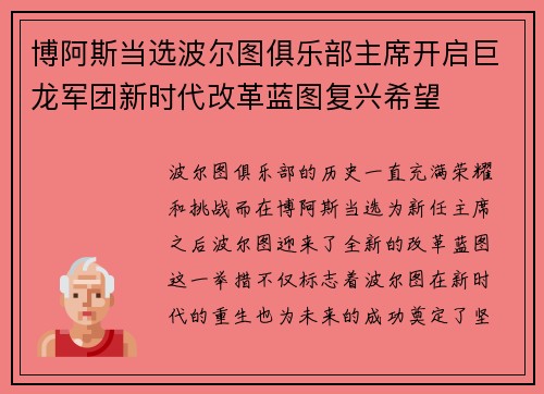 博阿斯当选波尔图俱乐部主席开启巨龙军团新时代改革蓝图复兴希望