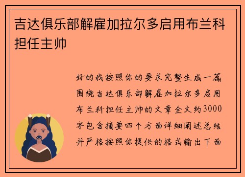 吉达俱乐部解雇加拉尔多启用布兰科担任主帅