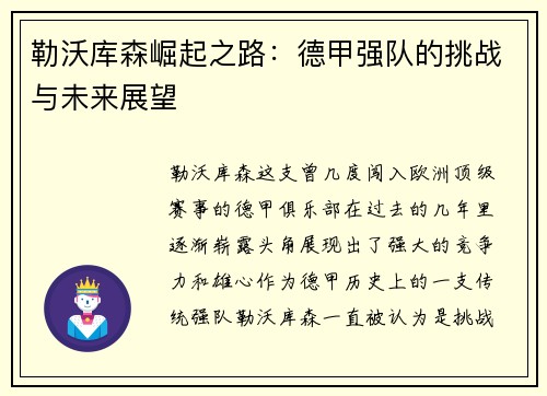 勒沃库森崛起之路:德甲强队的挑战与未来展望 勒沃库森崛起之路:德甲强队的挑战与未来展望