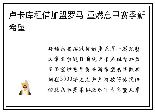 卢卡库租借加盟罗马 重燃意甲赛季新希望