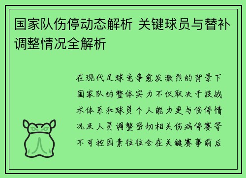 国家队伤停动态解析 关键球员与替补调整情况全解析