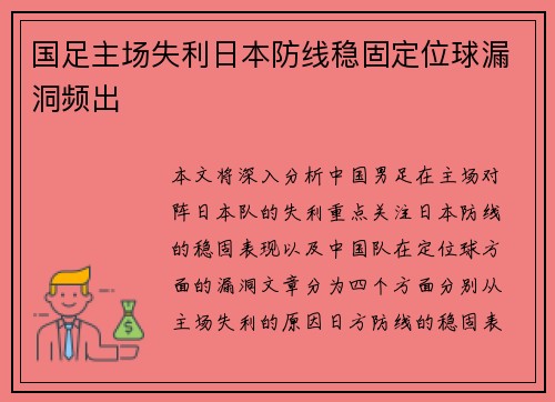 国足主场失利日本防线稳固定位球漏洞频出