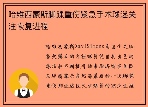 哈维西蒙斯脚踝重伤紧急手术球迷关注恢复进程
