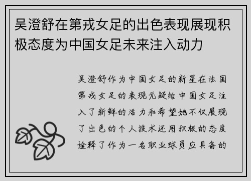 吴澄舒在第戎女足的出色表现展现积极态度为中国女足未来注入动力