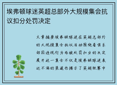 埃弗顿球迷英超总部外大规模集会抗议扣分处罚决定