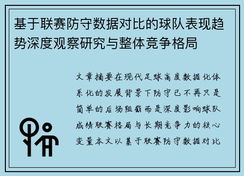 基于联赛防守数据对比的球队表现趋势深度观察研究与整体竞争格局