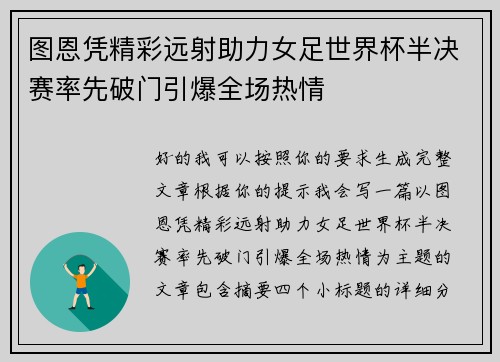 图恩凭精彩远射助力女足世界杯半决赛率先破门引爆全场热情