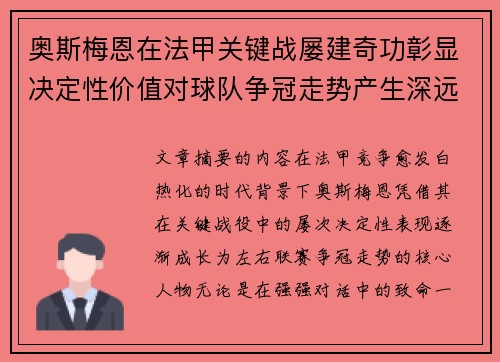 奥斯梅恩在法甲关键战屡建奇功彰显决定性价值对球队争冠走势产生深远影响