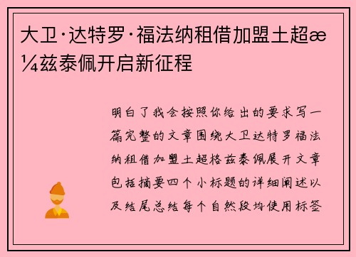 大卫·达特罗·福法纳租借加盟土超格兹泰佩开启新征程