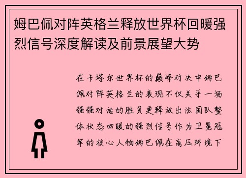 姆巴佩对阵英格兰释放世界杯回暖强烈信号深度解读及前景展望大势
