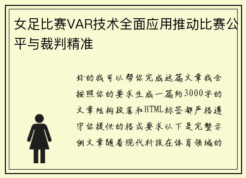 女足比赛VAR技术全面应用推动比赛公平与裁判精准