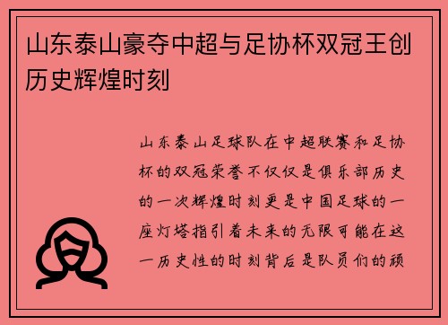 山东泰山豪夺中超与足协杯双冠王创历史辉煌时刻