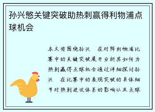 孙兴慜关键突破助热刺赢得利物浦点球机会