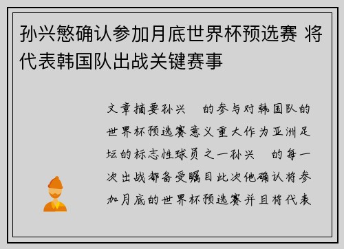 孙兴慜确认参加月底世界杯预选赛 将代表韩国队出战关键赛事