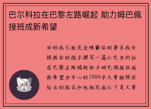 巴尔科拉在巴黎左路崛起 助力姆巴佩接班成新希望