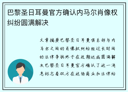 巴黎圣日耳曼官方确认内马尔肖像权纠纷圆满解决
