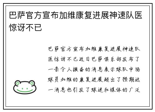 巴萨官方宣布加维康复进展神速队医惊讶不已