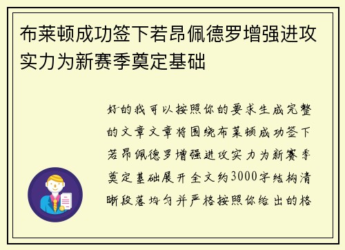 布莱顿成功签下若昂佩德罗增强进攻实力为新赛季奠定基础
