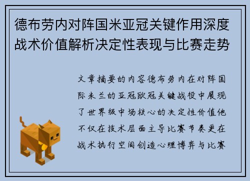 德布劳内对阵国米亚冠关键作用深度战术价值解析决定性表现与比赛走势