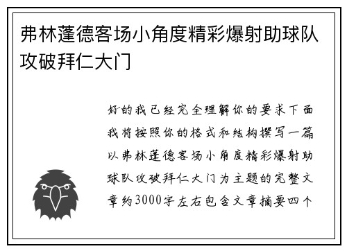 弗林蓬德客场小角度精彩爆射助球队攻破拜仁大门