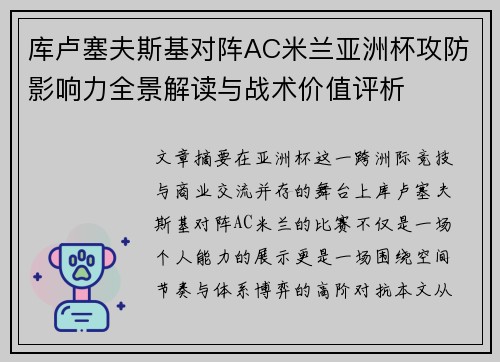库卢塞夫斯基对阵AC米兰亚洲杯攻防影响力全景解读与战术价值评析