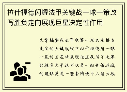 拉什福德闪耀法甲关键战一球一策改写胜负走向展现巨星决定性作用