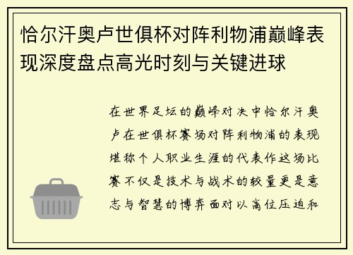 恰尔汗奥卢世俱杯对阵利物浦巅峰表现深度盘点高光时刻与关键进球