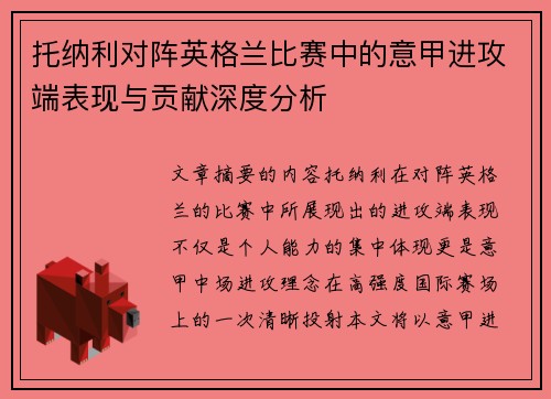 托纳利对阵英格兰比赛中的意甲进攻端表现与贡献深度分析